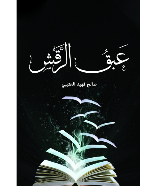 عبق الرقش