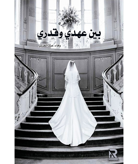 بين عهدي وقدري