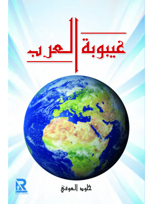 غيبوبة العرب