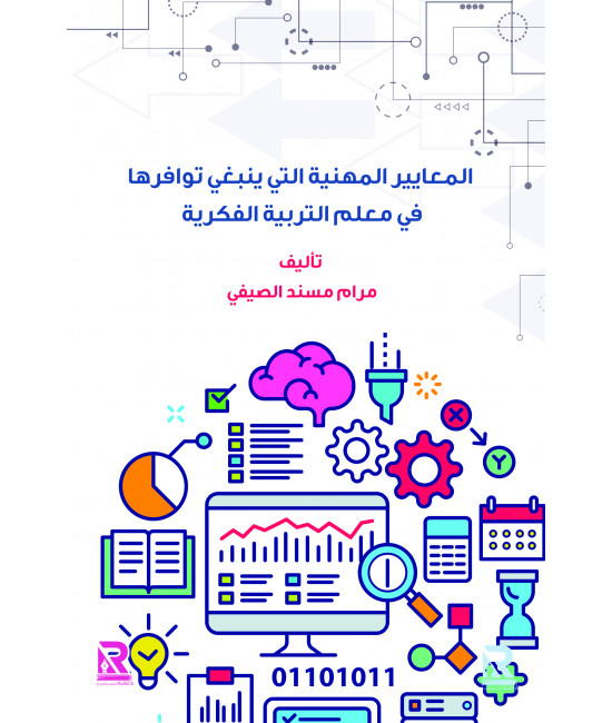 المعايير المهنية للتربية الفكرية