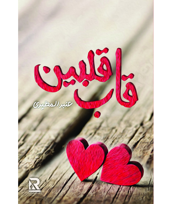قاب قلبين