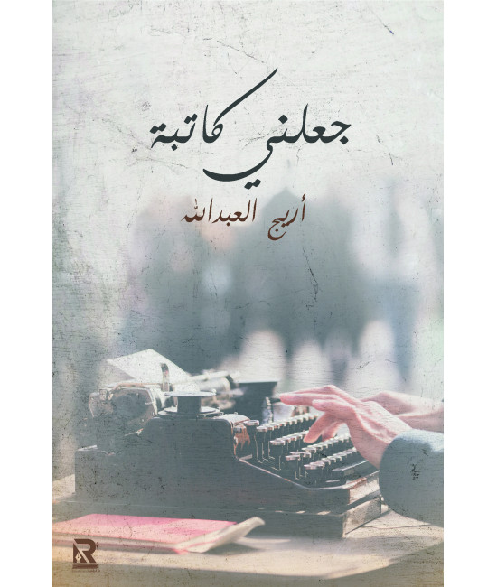 جعلني كاتبة