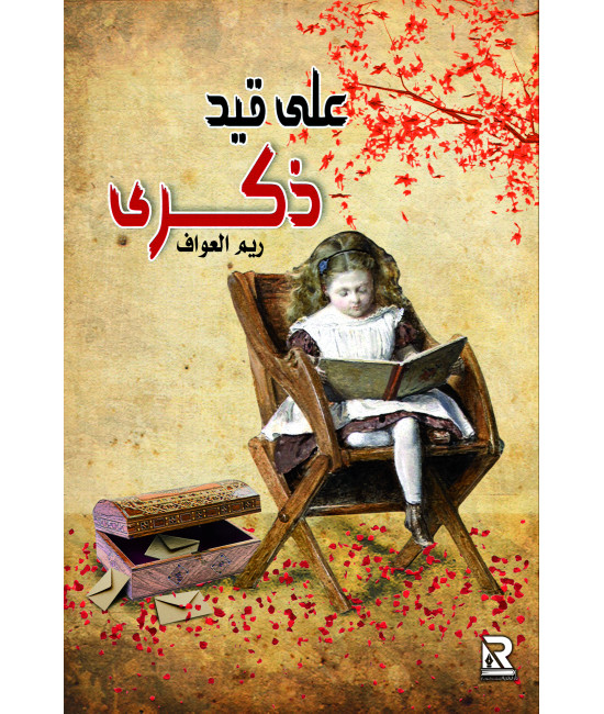 على قيد ذكرى
