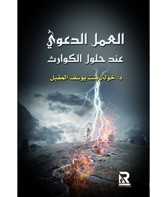 العمل الدعوي عند حلول الكوارث