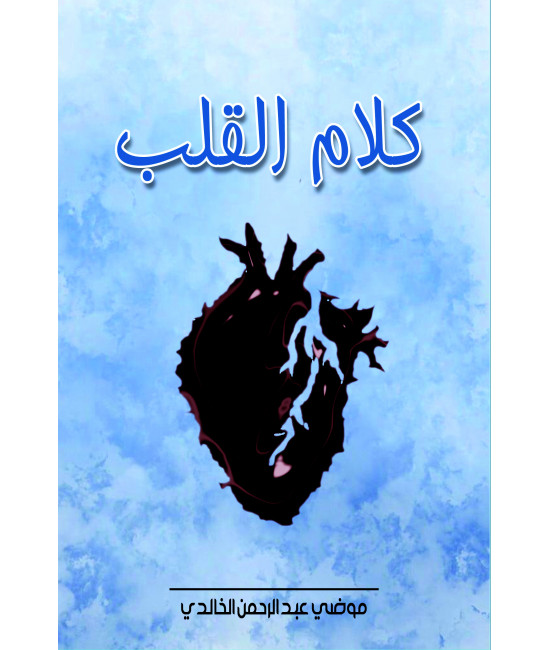 كلام القلب