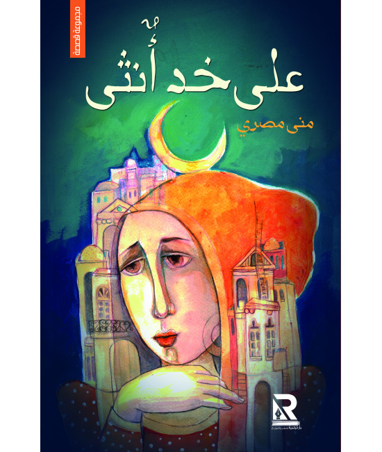 على خد أنثى