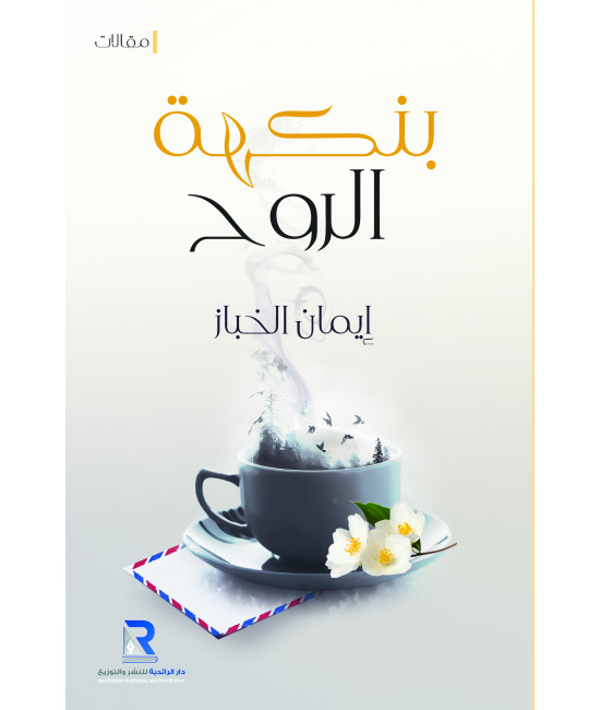 بنكهة الروح