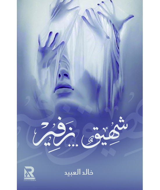 شهيق زفير