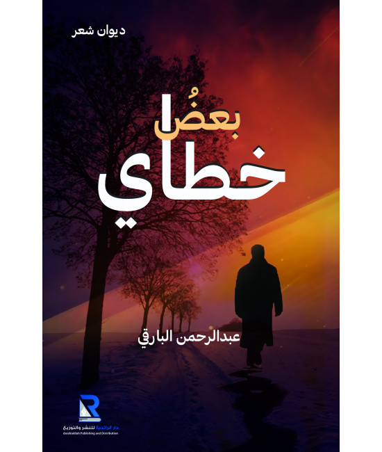 بعض خطاي