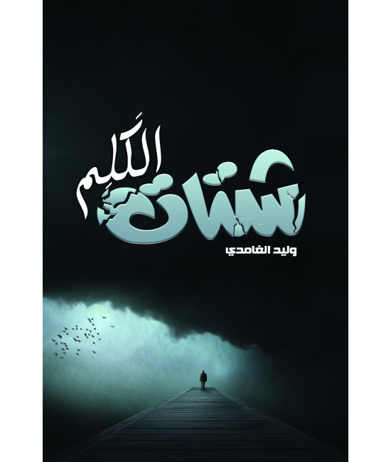 شتات الكلم