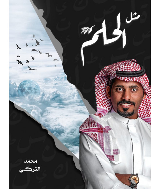 مثل الحلم