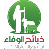 ذبائح الوفاء 