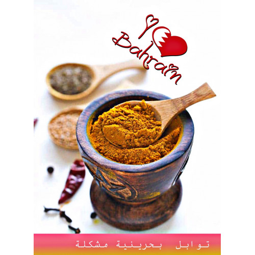 توابل بحرينية مشكلة توابل بحرينية مشكلة