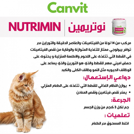 فيتامين NUTRIMIN من شركة CANVIT متعدد الفيتامينات و المعادن و التورين فيتامين NUTRIMIN من شركة CANVIT متعدد الفيتامينات و المعادن و التورين