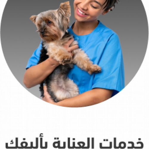 خدمات العناية بأليفك