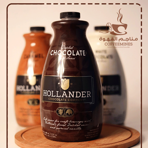 صوص الشوكولاتة هولاندر  2.58 ك صوص الشوكولاتة هولاندر  2.58 ك