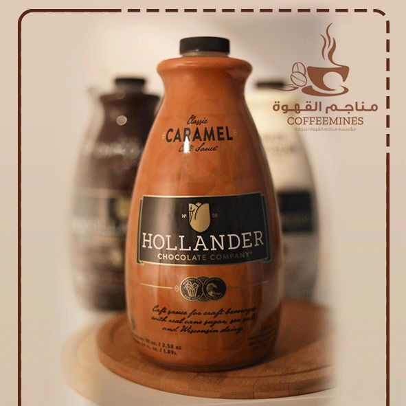 صوص الكراميل الفاخر هولاندر  2.58 ك صوص الكراميل الفاخر هولاندر  2.58 ك