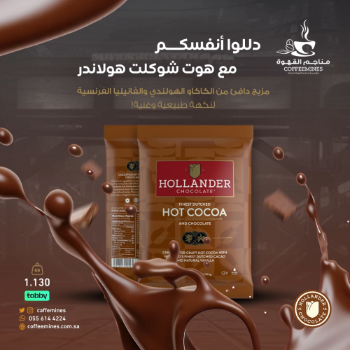هوت شوكلت هولاندر 1130 جرام هوت شوكلت هولاندر 1130 جرام