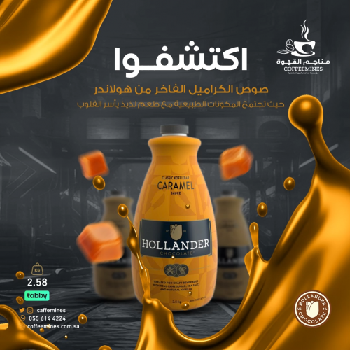 صوص الكراميل الفاخر هولاندر  2.58 ك صوص الكراميل الفاخر هولاندر  2.58 ك