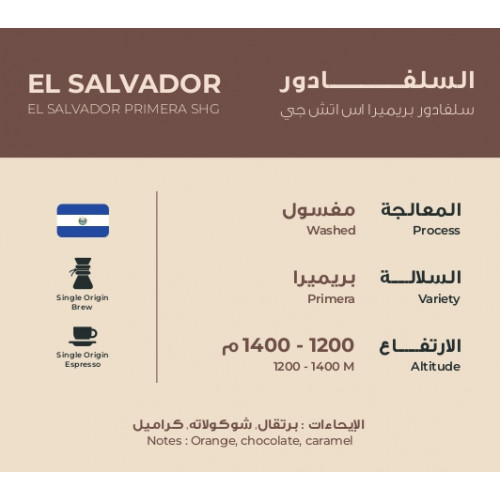 حبوب قهوة سلفادور بريميرا اس اتش جي 250 ج حبوب قهوة سلفادور بريميرا اس اتش جي 250 ج