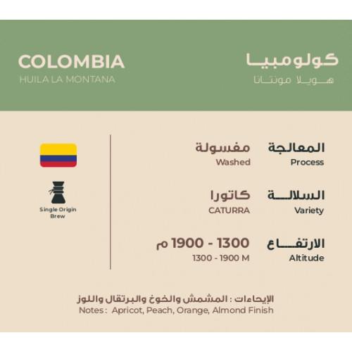 حبوب قهوة كولومبيا هويلا مونتانا 250 ج حبوب قهوة كولومبيا هويلا مونتانا 250 ج