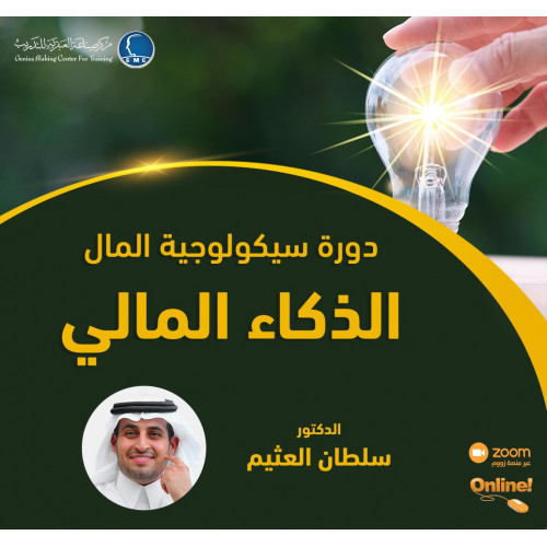 دورة سيكولوجية المال - الذكاء المالي دورة سيكولوجية المال - الذكاء المالي