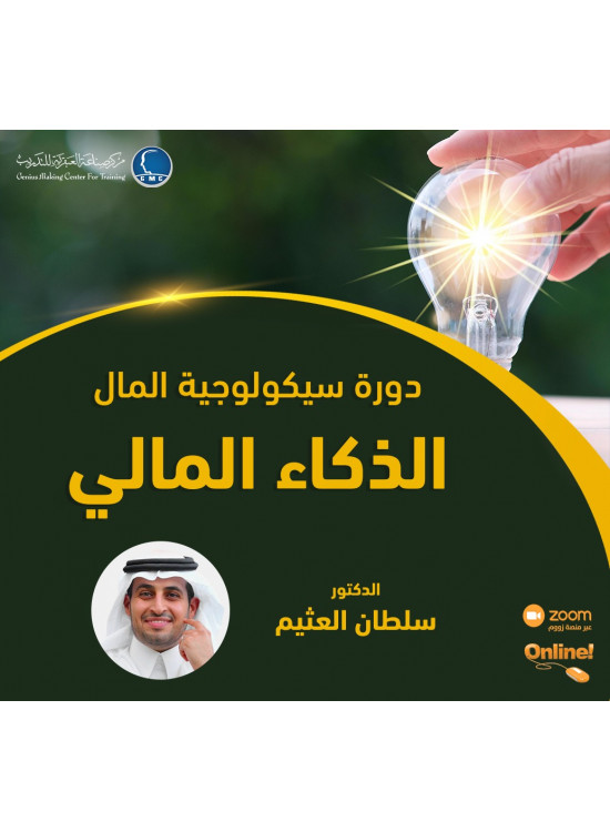 دورة سيكولوجية المال - الذكاء المالي دورة سيكولوجية المال - الذكاء المالي