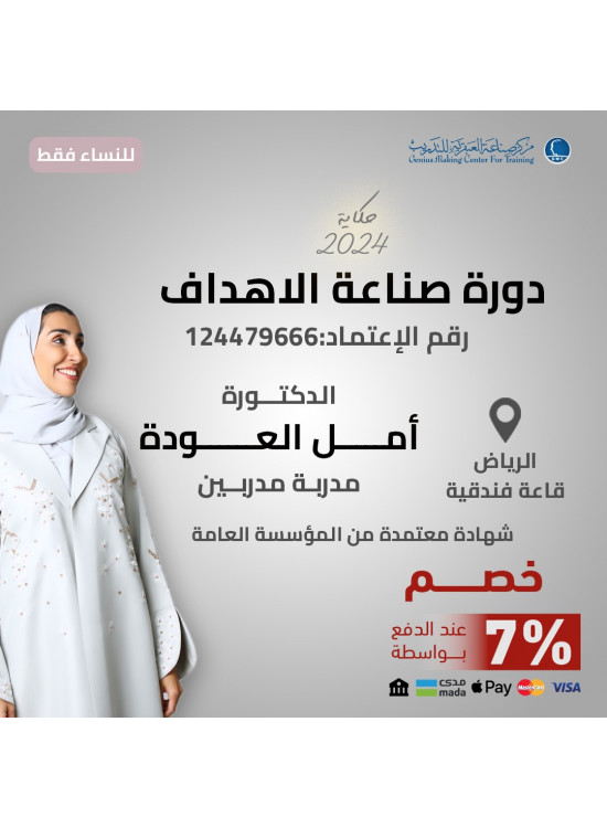 دورة صناعة الاهداف  دورة صناعة الاهداف