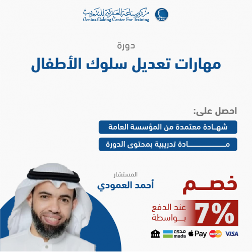 دورة مهارات تعديل سلوك الاطفال 