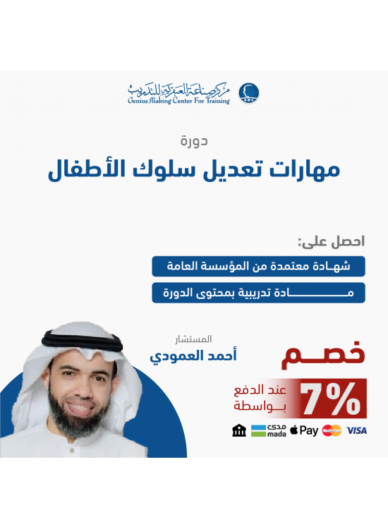 دورة مهارات تعديل سلوك الاطفال 