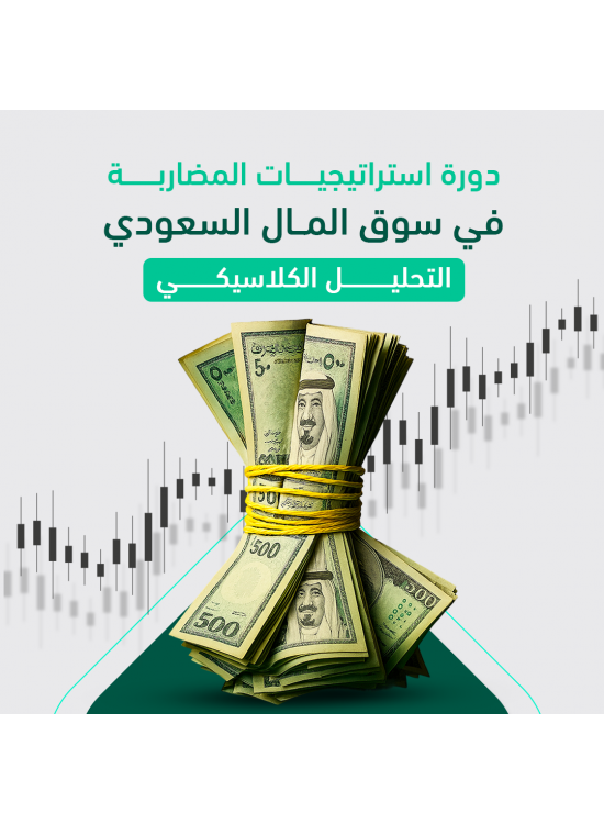 دورة استراتيجيات المضاربة في سوق المال السعودي (التحليل الكلاسيكي) دورة استراتيجيات المضاربة في سوق المال السعودي (التحليل الكلاسيكي)