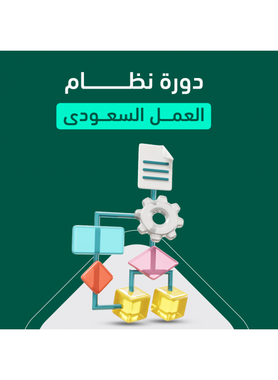 نظام العمل السعودي نظام العمل السعودي