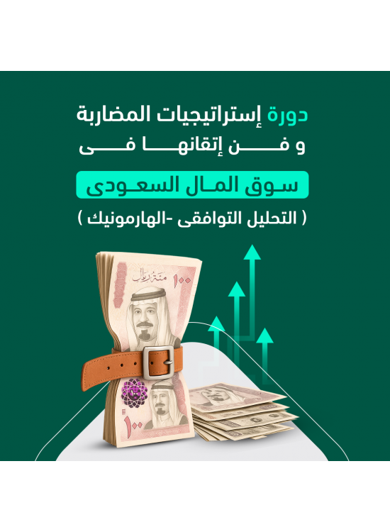 دورة استراتيجيات المضاربة وفن اتقانها في سوق المال السعودي ( التحليل التوافقي - الهارمونيك ) دورة استراتيجيات المضاربة وفن اتقانها في سوق المال السعودي ( التحليل التوافقي - الهارمونيك )