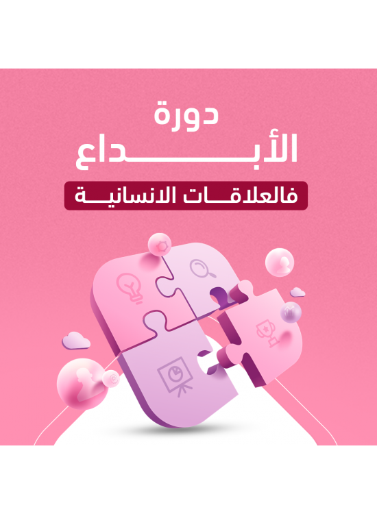 دورة الابداع في العلاقات الانسانية (للسيدات فقط) دورة الابداع في العلاقات الانسانية (للسيدات فقط)