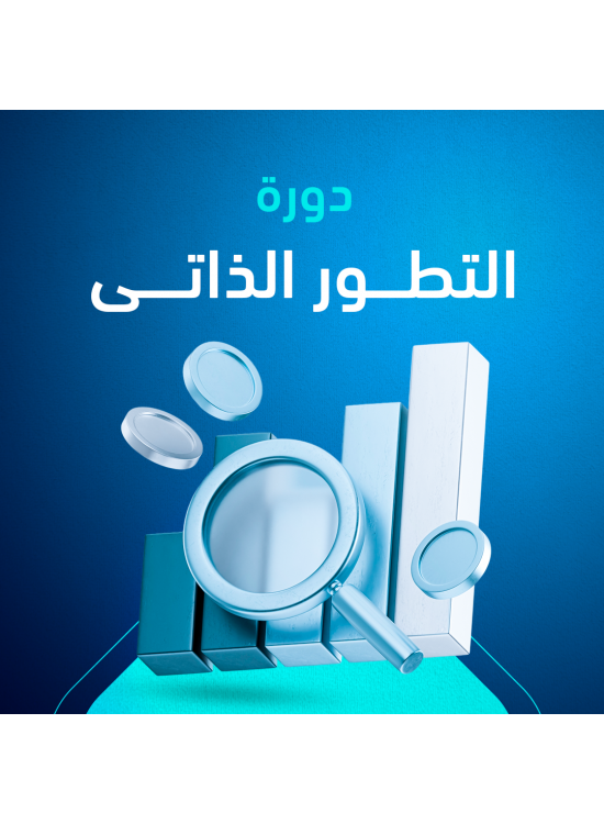  دورة التطور الذاتي د. فهد مسلم