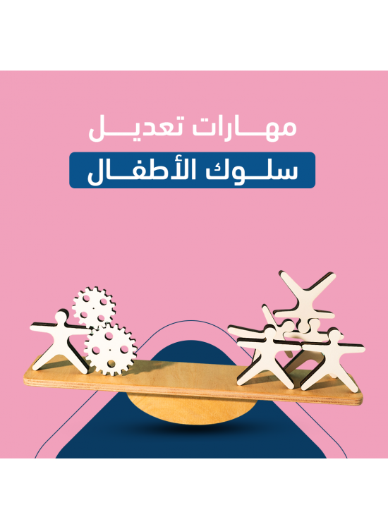 دورة مهارات تعديل سلوك الاطفال - دورة مهارات تعديل سلوك الاطفال -