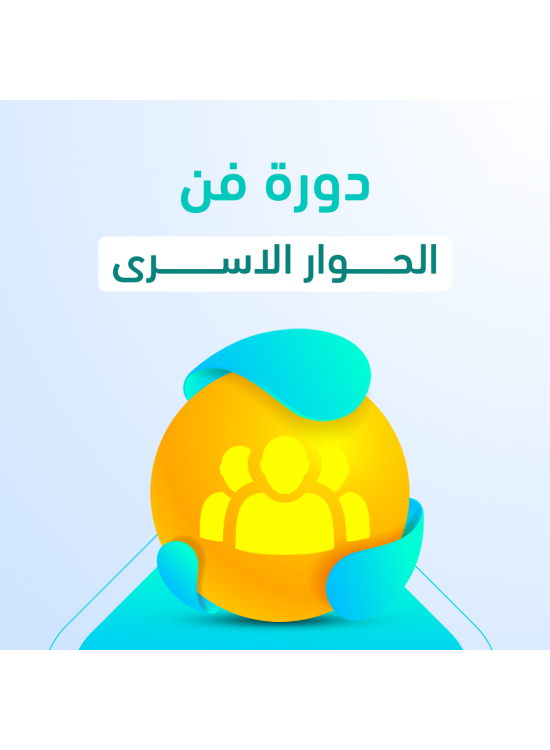 دورة فن الحوار الأسري  دورة فن الحوار الأسري