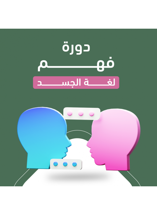 دورة فهم لغة الجسد  دورة فهم لغة الجسد