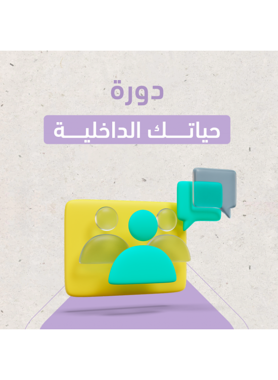 دورة حياتك الداخلية  دورة حياتك الداخلية