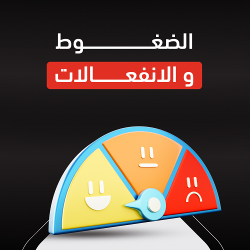 دورة إدارة الضغوط والانفعالات  دورة إدارة الضغوط والانفعالات