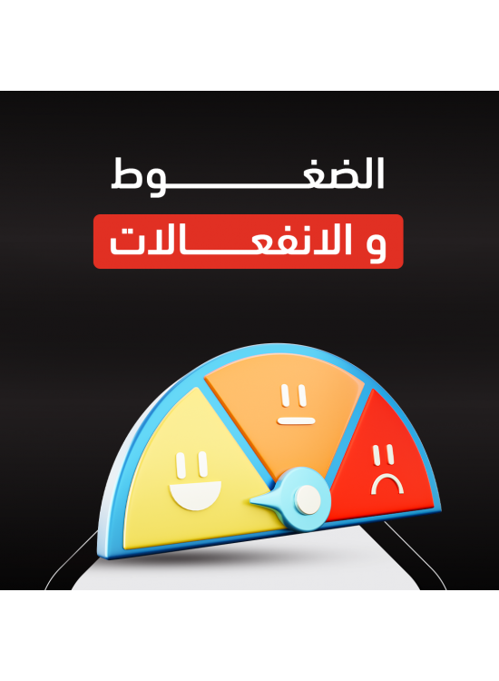 دورة إدارة الضغوط والانفعالات 