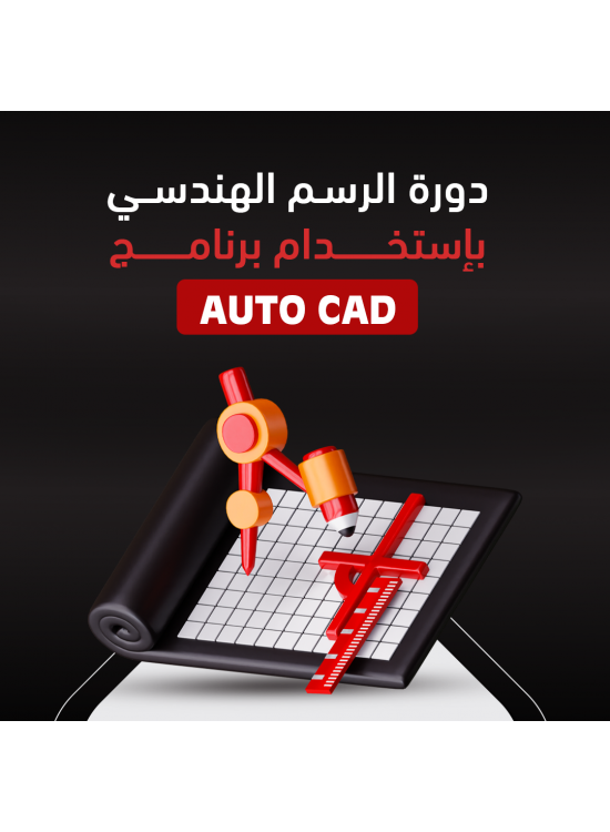 دورة الرسم الهندسي بإستخدام برنامج AUTO CAD دورة الرسم الهندسي بإستخدام برنامج AUTO CAD