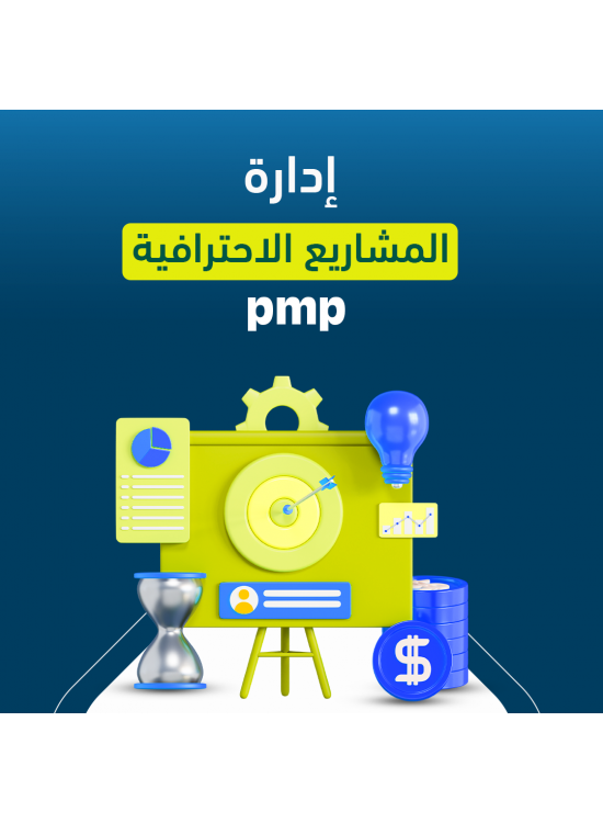 دورة ادارة المشاريع الاحترافية PMP  دورة ادارة المشاريع الاحترافية PMP