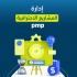 دورة ادارة المشاريع الاحترافية PMP 