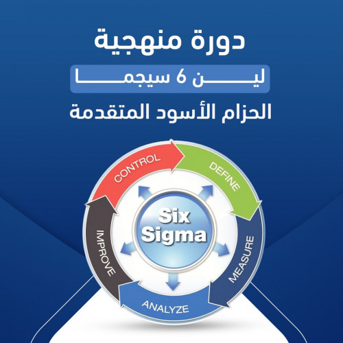 منهجية 6 سيجما الحزام الاسود المتقدمة منهجية 6 سيجما الحزام الاسود المتقدمة