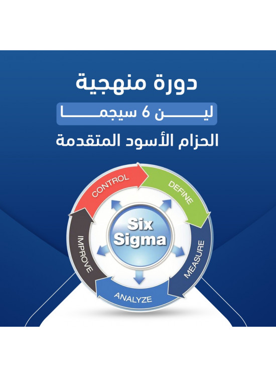 منهجية 6 سيجما الحزام الاسود المتقدمة منهجية 6 سيجما الحزام الاسود المتقدمة