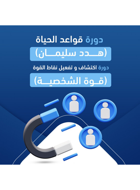 دورة قواعد الحياة & دورة اكتشاف وتفعيل نقاط القوة  دورة قواعد الحياة & دورة اكتشاف وتفعيل نقاط القوة