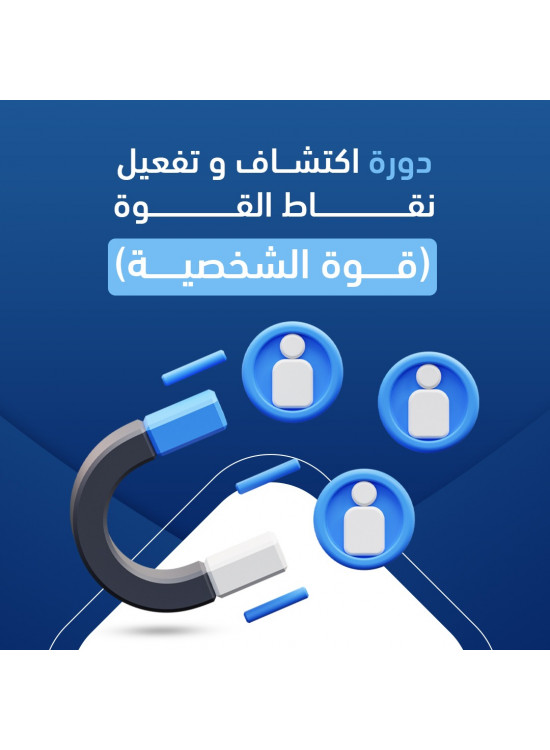 دورة اكتشاف وتفعيل نقاط القوة