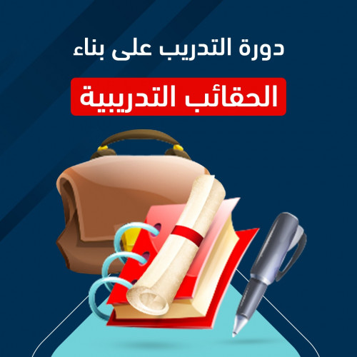 دورة التدريب على بناء الحقائب التدريبية  دورة التدريب على بناء الحقائب التدريبية