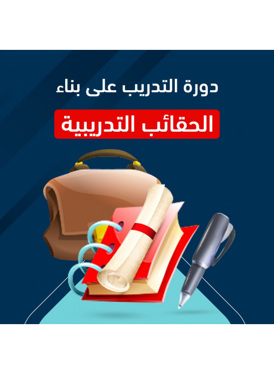 دورة التدريب على بناء الحقائب التدريبية  دورة التدريب على بناء الحقائب التدريبية